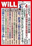 月刊WiLL(ウィル)2020年4月号