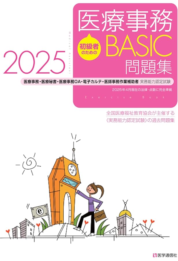 初級者のための医療事務【BASIC】問題集 2024: 医療事務・医療秘書