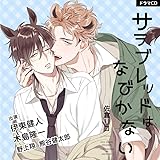 ドラマ Cd 好きでごめん 通常盤 晃太 伊東健人 陽翔 八代 拓 司 古川 慎