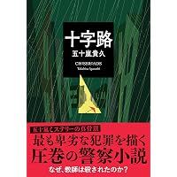 Amazon.co.jp: 能面鬼 (実業之日本社文庫) : 五十嵐 貴久: 本