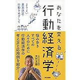 あなたを変える行動経済学