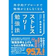 科学的アプローチで勉強がとまらなくなる ストレスフリー勉強法