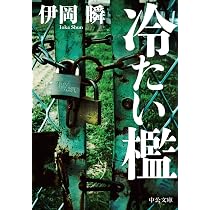 【同梱なら100円・取置可】赤い砂　伊岡瞬 Amazon.co.jp: 赤い砂 (文春文庫) : 瞬, 伊岡: 本