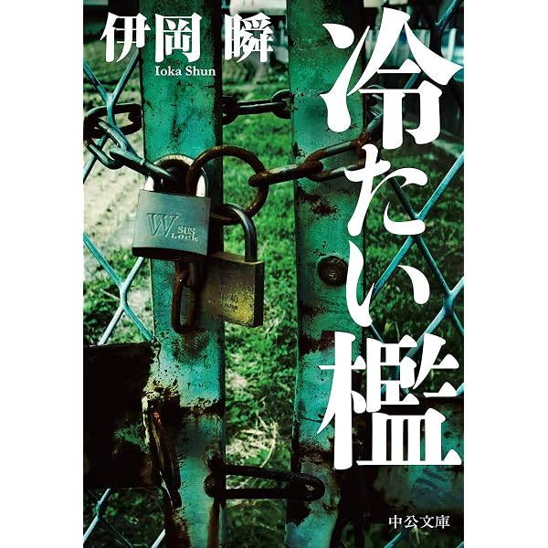 Amazon.co.jp: 赤い砂 (文春文庫) : 瞬, 伊岡: 本