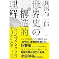 世界史の構造的理解 現代の「見えない皇帝」と日本の武器