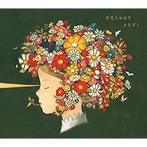 Amazon.co.jp: 『まなざし』 ～羊毛とおはなトリビュート～: ミュージック