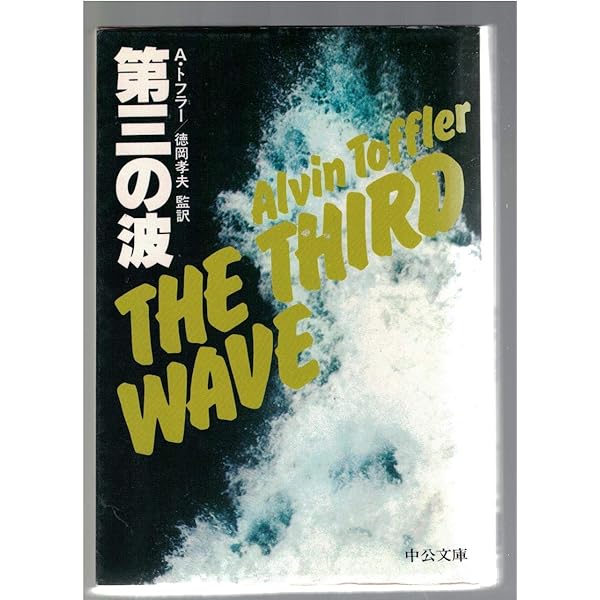 第三の波　全3巻　漫画　アルビン・トフラー/小澤さとる　中央公論新社 帯付き 楽天市場】トフラー 第三の波の通販