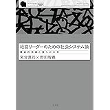 経営リーダーのための社会システム論～構造的問題と僕らの未来～