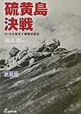 硫黄島決戦―付・日本軍地下壕陣地要図 (光人社NF文庫)