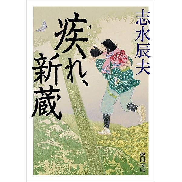 Amazon.co.jp: 疾れ、新蔵 (文芸書) : 志水辰夫: 本