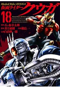 仮面ライダークウガ(15) | 横島一, 井上敏樹, 石ノ森章太郎, 白倉