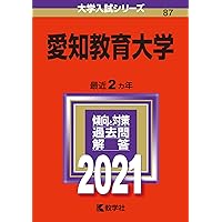 愛知教育大学 (2026年版大学赤本シリーズ) | 教学社編集部 |本 | 通販