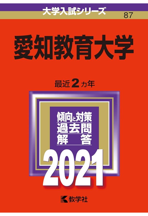 愛知教育大学 (2025年版大学赤本シリーズ) | 教学社編集部 |本 | 通販