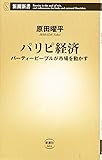 パリピ経済 パーティーピープルが市場を動かす (新潮新書)