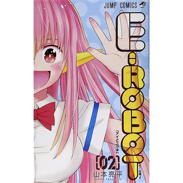 E-ROBOT 1 (ジャンプコミックス) | 山本 亮平 |本 | 通販 | Amazon