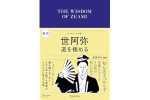 超訳 世阿弥 (ディスカヴァークラシック文庫シリーズ)