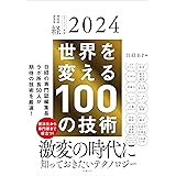 日経テクノロジー展望2024　世界を変える100の技術