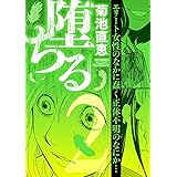堕ちる（２） (eビッグコミックス)