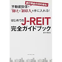 REITのすべて〔第2版〕 | 新家 寛, 上野 元, 片上 尚子 |本