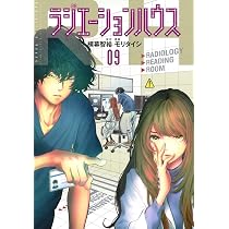ラジエーションハウス 10 (ヤングジャンプコミックス) | モリ タイシ