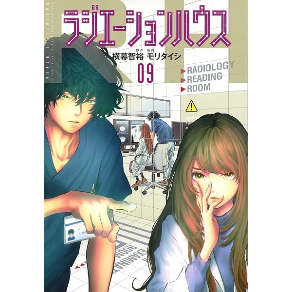 ラジエーションハウス 10 (ヤングジャンプコミックス) | モリ タイシ