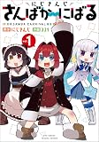 にじさんじ さんばか~にばる 1 (リュウコミックス)