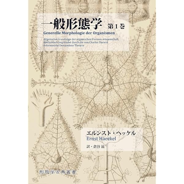 一般形態学 第2巻 | エルンスト・ヘッケル, 倉谷 滋 |本 | 通販 | Amazon