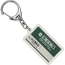 Amazon | 広島電鉄本線「広島駅」キーホルダー 電車グッズ