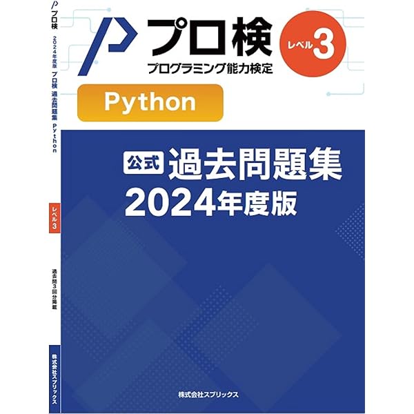 2023年度版プロ検過去問題集Pythonレベル2 | プログラミング能力検定