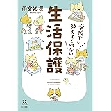 学校では教えてくれない生活保護 (14歳の世渡り術)
