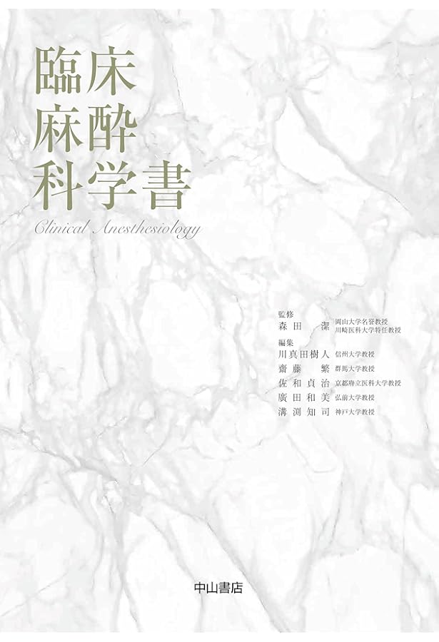 臨床麻酔薬理学書 | 日本麻酔科医会連合出版部, 森田 潔, 廣田和美