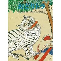 あくまのおよめさん ネパールの民話 (こどものとも世界昔ばなしの旅