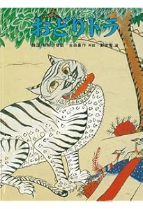 こかげにごろり 韓国・朝鮮の昔話 (こどものとも世界昔ばなしの旅