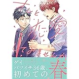 オレと恋愛してみませんか【電子限定描き下ろし漫画付き】 (ダリアコミックスe)