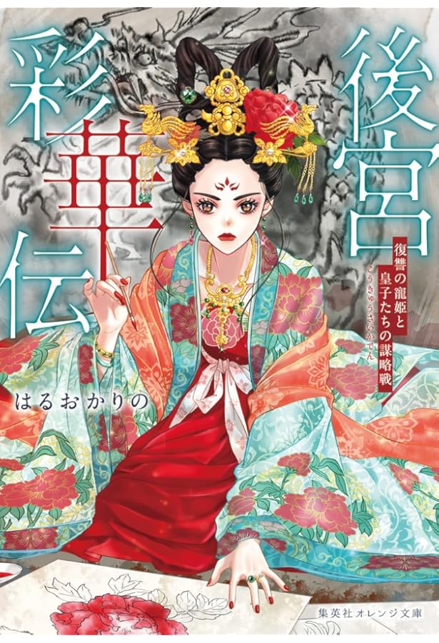 後宮茶華伝 仮初めの王妃と邪神の婚礼 (集英社オレンジ文庫) | はる