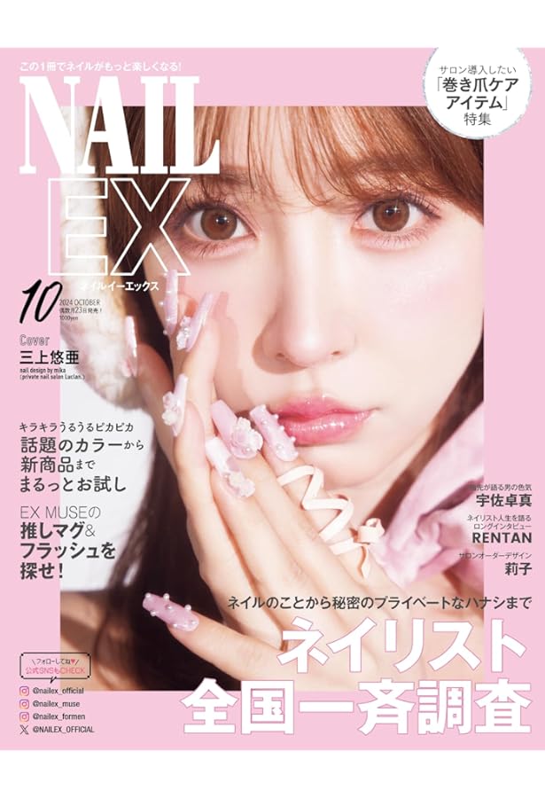 NAILEX（ネイルイーエックス） 2023年8月号[雑誌] | NAILEX |本