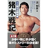 猪木戦記　第2巻　燃える闘魂編