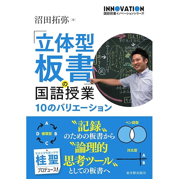 板書で輝く算数授業: 筑波大学附属小学校夏坂哲志の 教師の表現力を