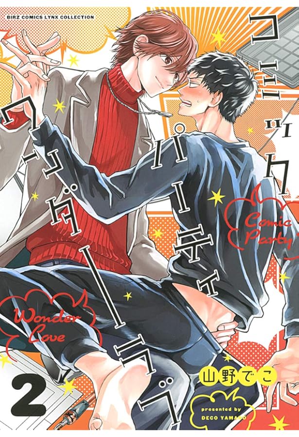 コミックパーティ ラブタイフーン (バーズコミックス) | 山野でこ |本