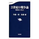 21世紀の戦争論　昭和史から考える (文春新書)