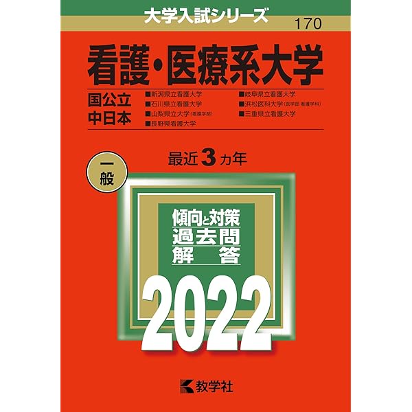 Amazon.co.jp: 看護・医療系大学〈国公立 中日本〉 (2022年版