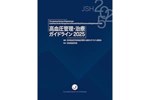 高血圧管理・治療ガイドライン2025
