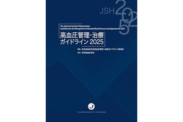 高血圧管理・治療ガイドライン2025