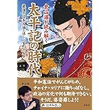 倉山満が読み解く 太平記の時代―最強の日本人論・逞しい室町の人々