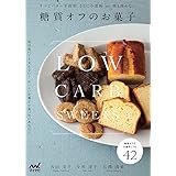 糖質オフのお菓子