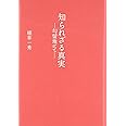 知られざる真実―勾留地にて―