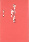 知られざる真実―勾留地にて―