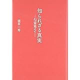 知られざる真実―勾留地にて―