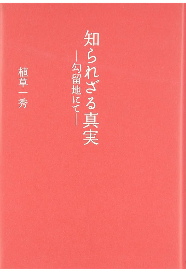 Amazon.co.jp: 植草事件の真実 : 植草一秀事件を検証する会: 本