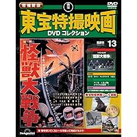 増補新版 東宝特撮映画DVDコレクション 第10号(1956年公開「空の大怪獣